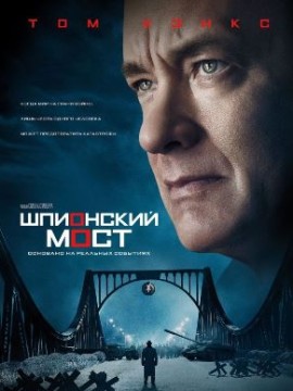 Шпионский мост