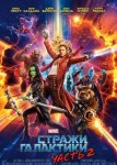 Стражи Галактики. Часть 2