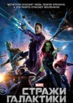 Стражи Галактики