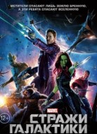 Стражи Галактики
