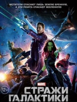 Стражи Галактики