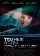 Темные воды