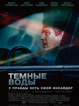 Темные воды