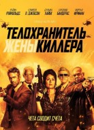 Телохранитель жены киллера