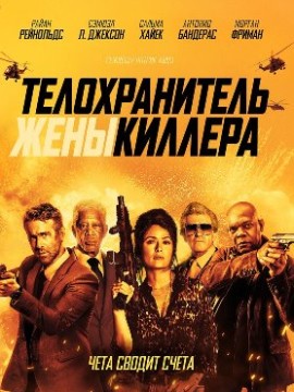 Телохранитель жены киллера