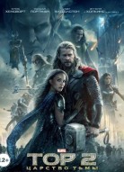 Тор 2: Царство тьмы