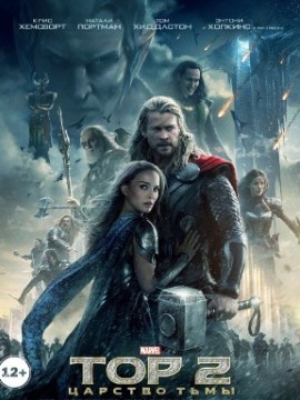 Тор 2: Царство тьмы