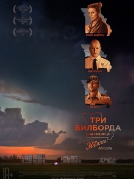 Три билборда на границе Эббинга, Миссури