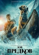 Зов предков