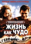 Жизнь как чудо