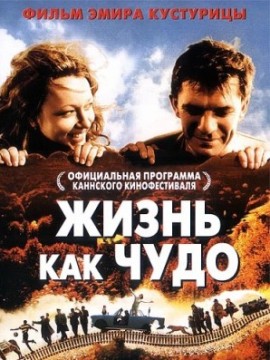 Жизнь как чудо