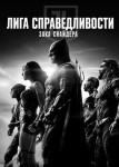 Лига справедливости Зака Снайдера