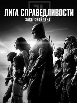 Лига справедливости Зака Снайдера