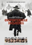 Омерзительная восьмерка