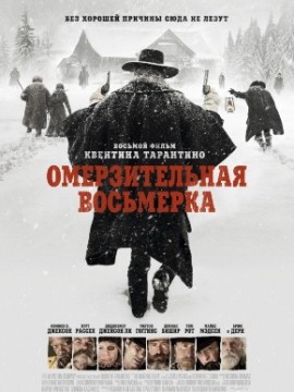 Омерзительная восьмерка