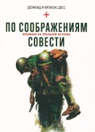 По соображениям совести