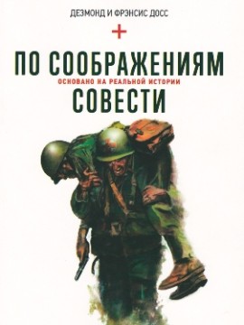 По соображениям совести