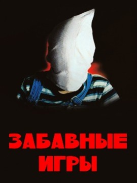 Забавные игры