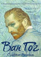 Ван Гог. С любовью, Винсент