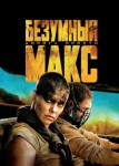 Безумный Макс: Дорога ярости
