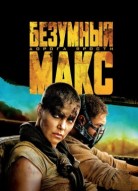 Безумный Макс: Дорога ярости