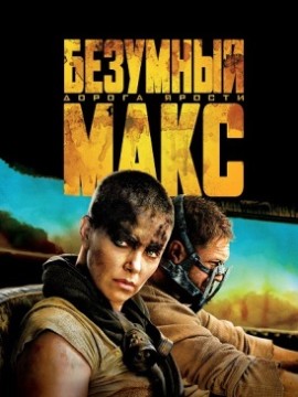 Безумный Макс: Дорога ярости