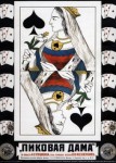 Пиковая дама