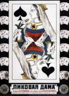 Пиковая дама