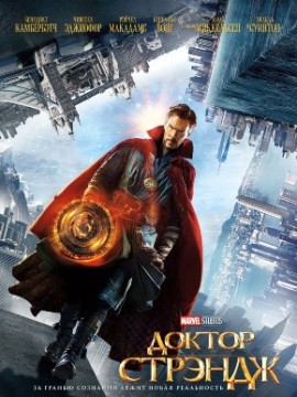 Доктор Стрэндж