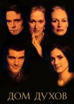 Дом духов