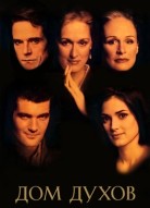 Дом духов