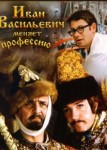 Иван Васильевич меняет профессию