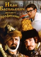 Иван Васильевич меняет профессию