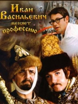 Иван Васильевич меняет профессию