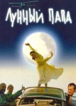 Лунный папа