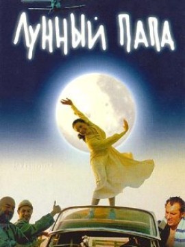 Лунный папа
