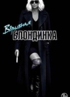 Взрывная блондинка