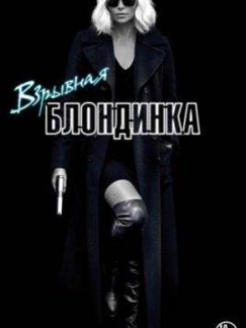 Взрывная блондинка