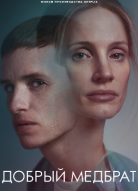 Добрый медбрат