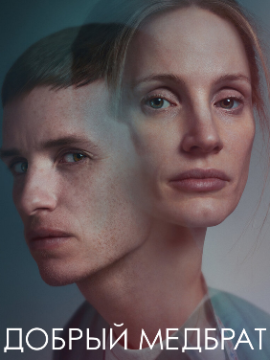 Добрый медбрат