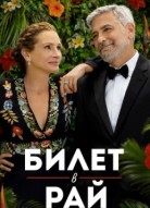 Билет в рай