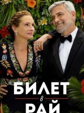 Билет в рай