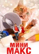 МиниМакс