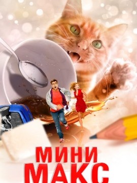 МиниМакс