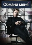 Обмани меня 2 сезон