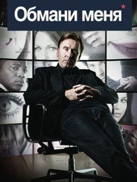 Обмани меня 2 сезон