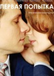 Первая попытка