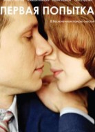 Первая попытка