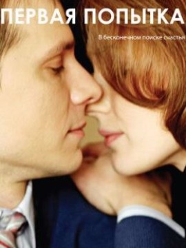 Первая попытка