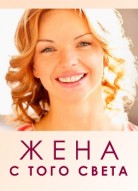 Жена с того света